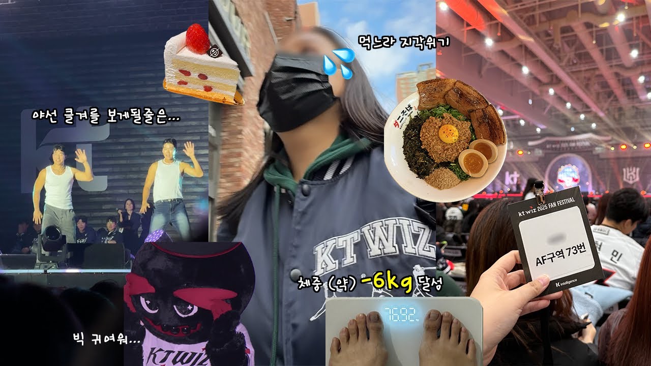 (약)-6kg달성한 야빠 다이어터의 주말 일상 | 광교 마제소바먹고 케이티위즈 팬페 간 후기🧙🪄🔮