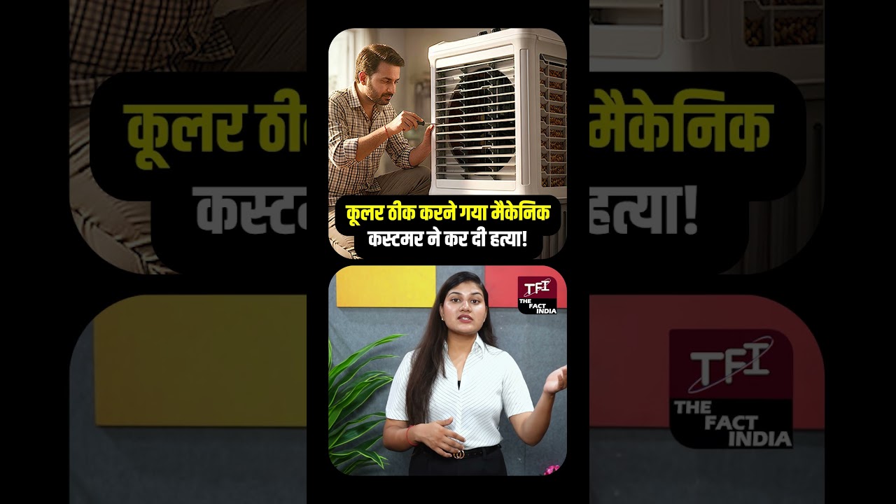 Cooler ठीक करने गया Mechanic, Customer ने कर दी हत्या! | Viral Video | Crime News | TFI |