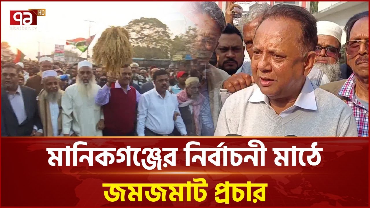 ভোর থেকে রাত: মানিকগঞ্জে ভোটারদের দ্বারে দ্বারে প্রার্থীরা | BNP | Ekattor TV