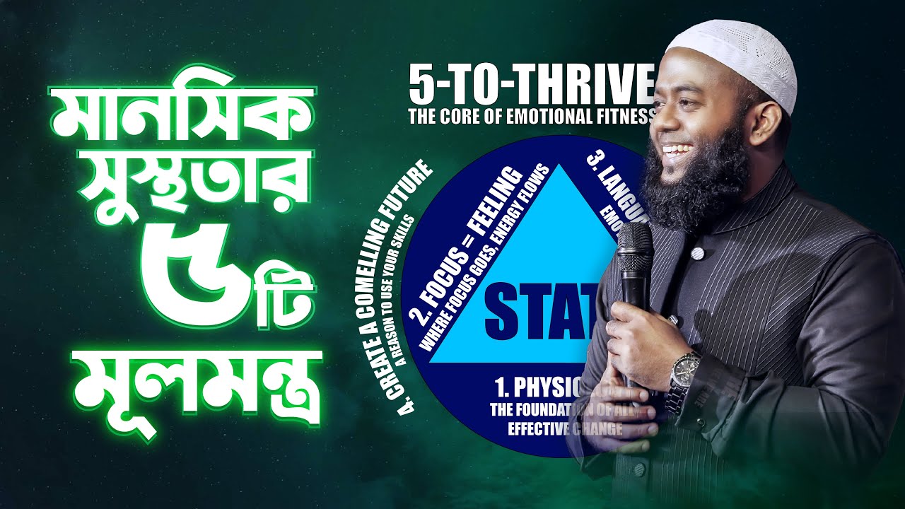 5 to thrive | The Core of Emotional Fitness | মানসিক সুস্থতার ৫ টি মূলমন্ত্র !