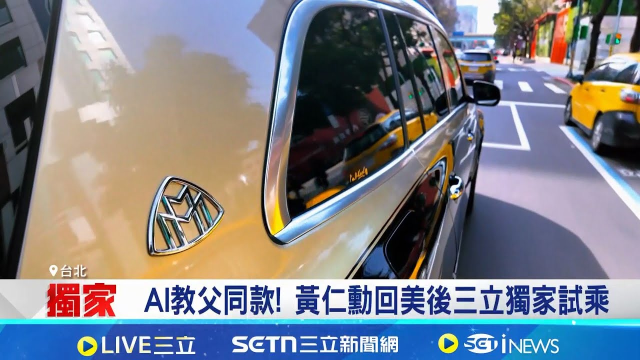 黃仁勳悔為父母賣股換車 現今價值破12億美金 獨家直擊千萬邁巴赫! 黃仁勳來台座駕升級│記者 方昱翔 徐國衡│台灣要聞20260203│三立iNEWS