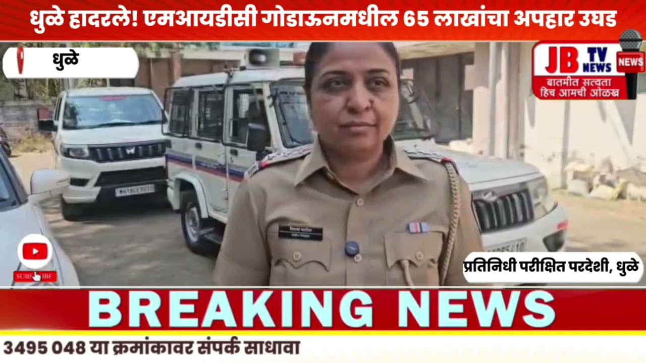 एमआयडीसी गोडाऊनमधील ६५ लाखांचा अपहार उघड/फरार ठेकेदाराच्या लाखोंच्या मालमत्तेवर जप्ती #jb #news #snk