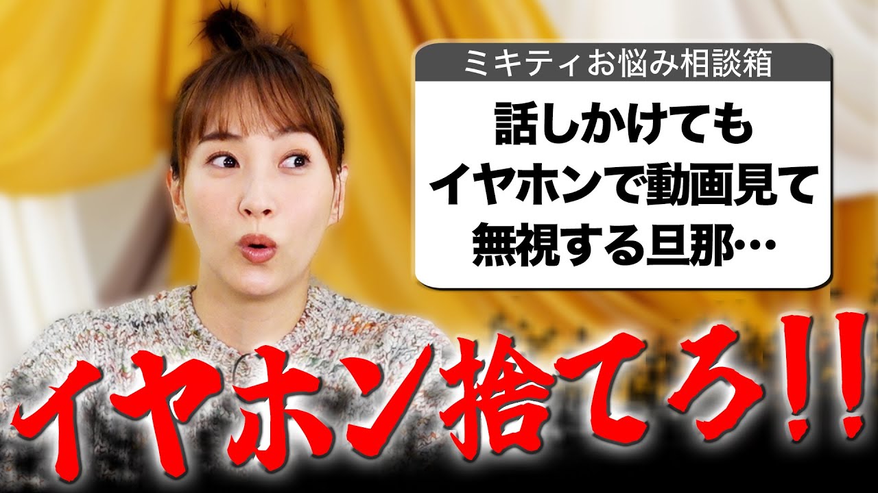 【ミキティ人生相談】夫婦編!!ミキティは結婚前に同棲しましたか？