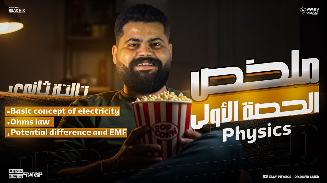 Basic concept of electricity | physics 3rd secondary 2026 - الدرس الاول فيزياء تالته ثانوي لغات