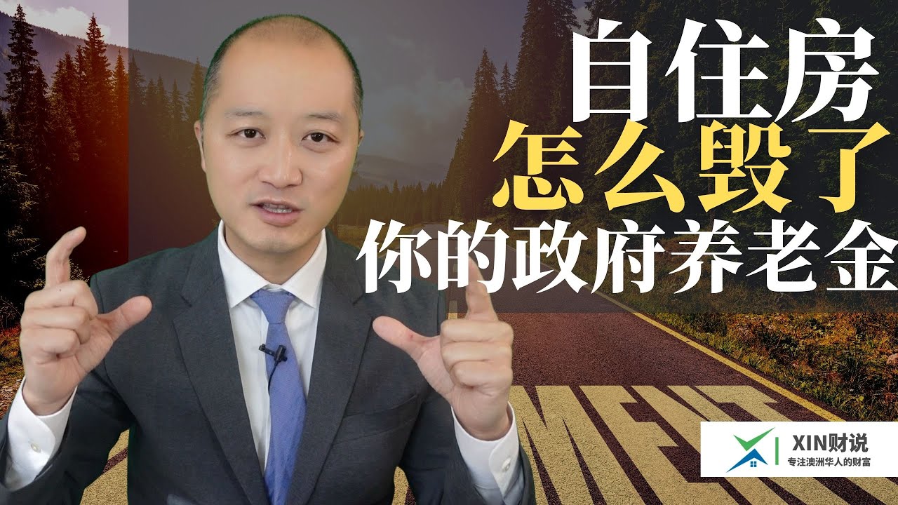 自住房是怎么让你拿不到政府养老金Age Pension的？ 你的对冲账户到底会被怎么测试？