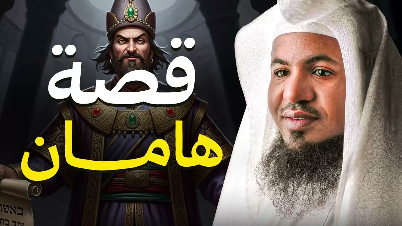 من هو هامان؟ وما دوره الحقيقي مع فرعون؟ قصة مرعبة يكشفها الشيخ محمد الشنقيطي