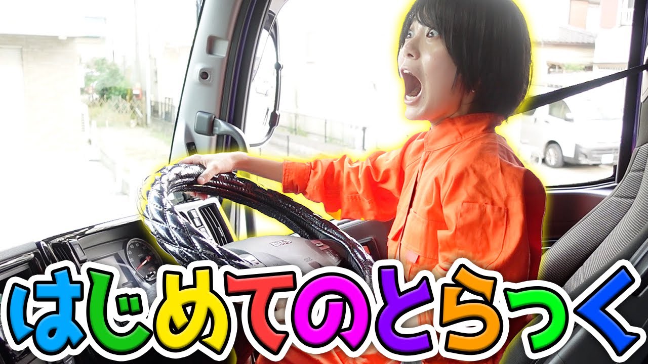 148cmの低身長は10トントラックを運転できるのか！？