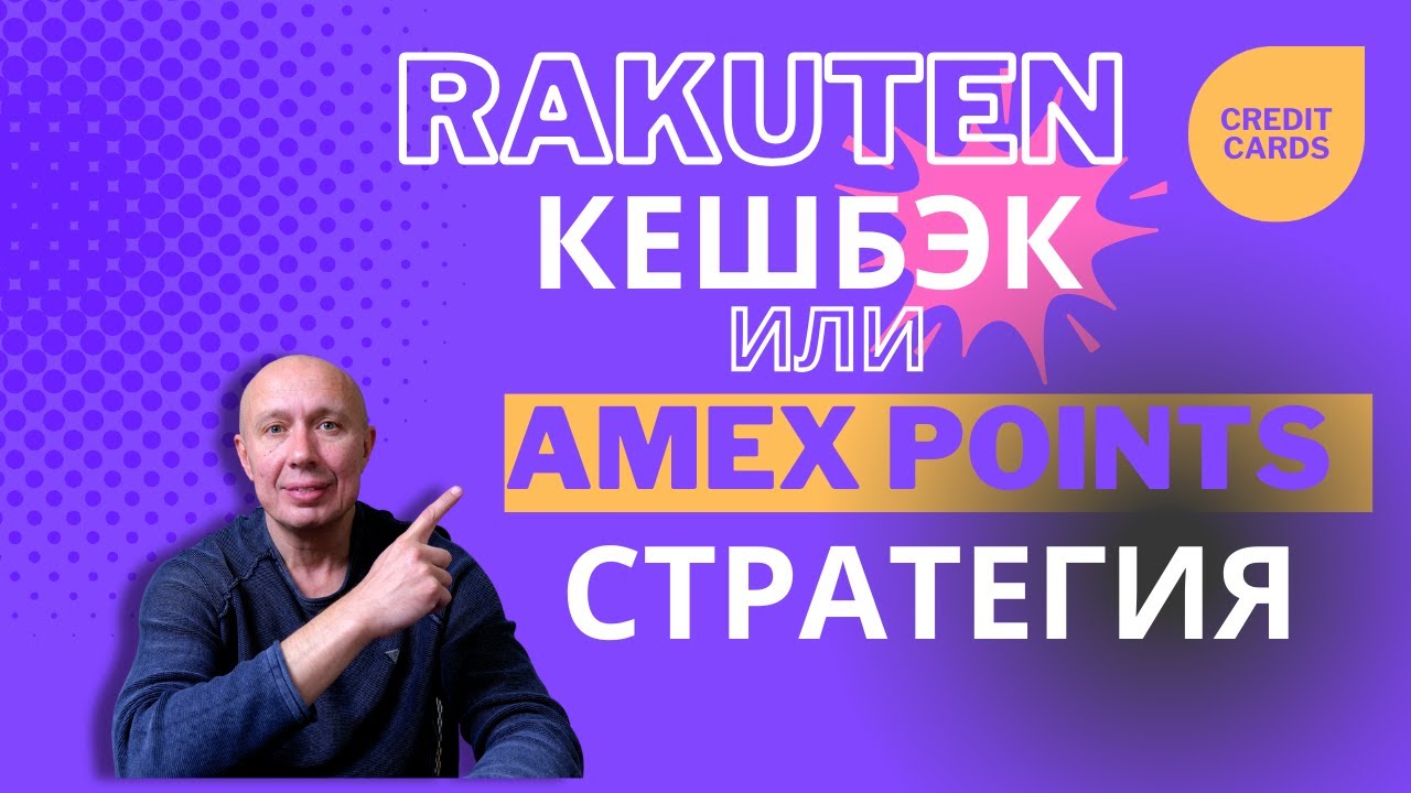 Rakuten, Как зарабатывать кешбэк или Amex Points