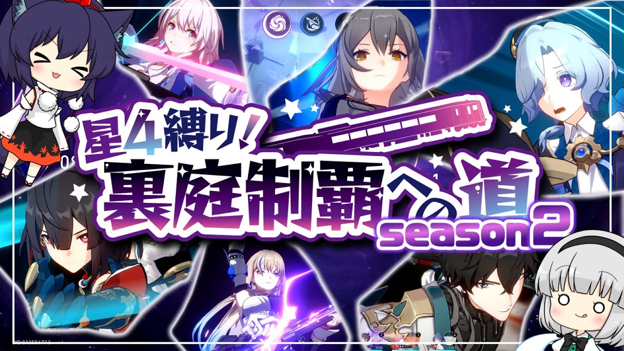 【総集編】星４縛り！裏庭制覇への道/～12面後半【ゆっくり実況】崩壊スターレイル/崩スタ