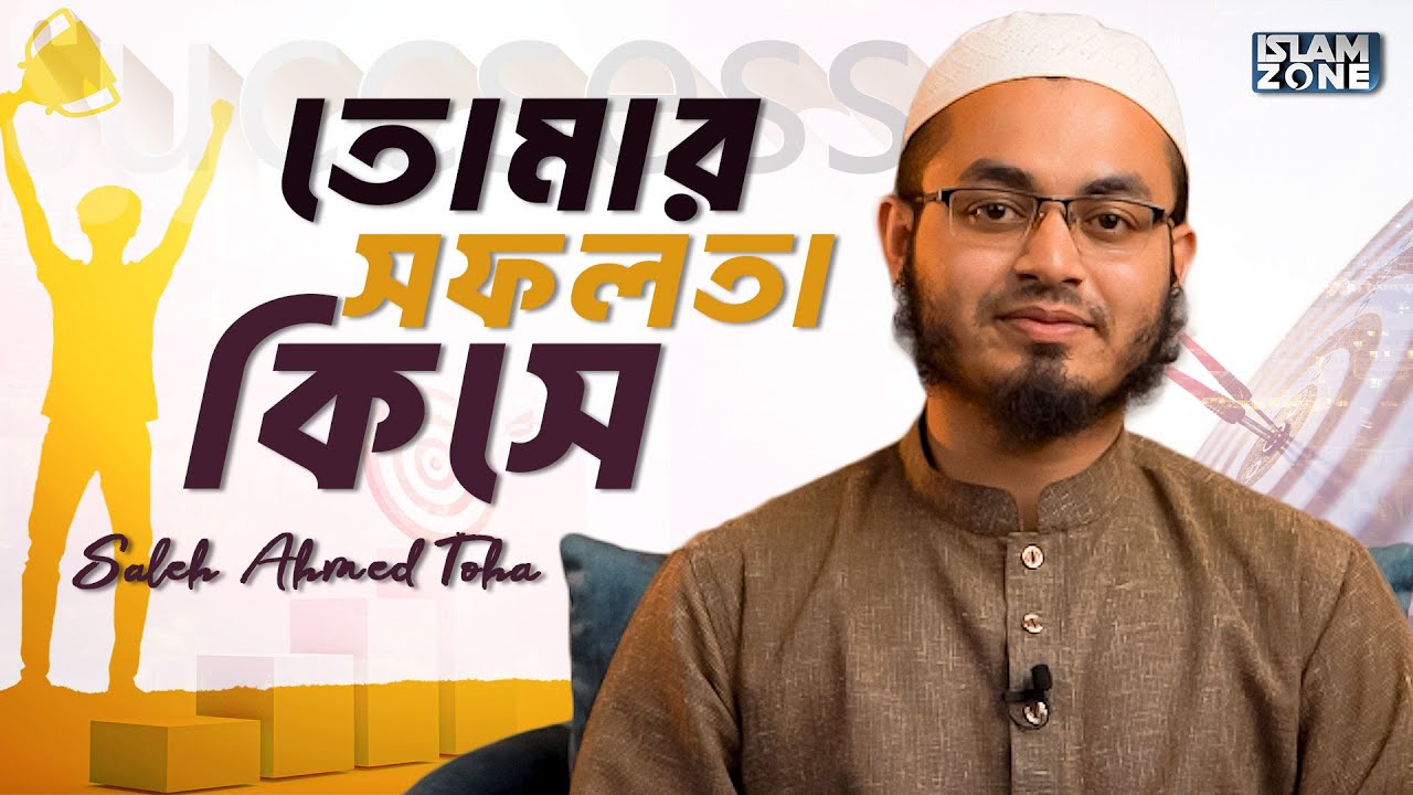 তোমার সফলতা কিসে | Success In Life | Saleh Ahmed Toha
