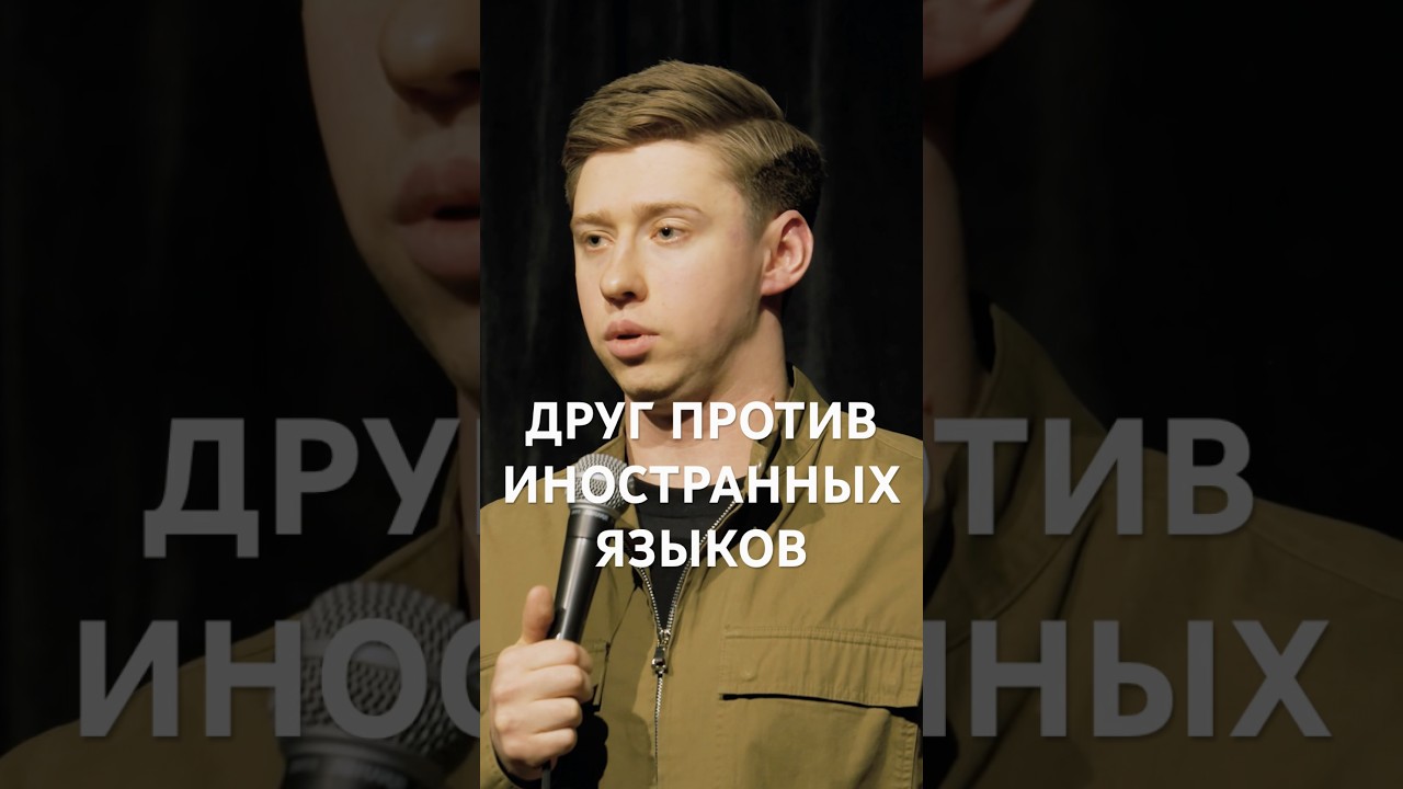 Но и русский не очень знает #standup #юмор #стендап