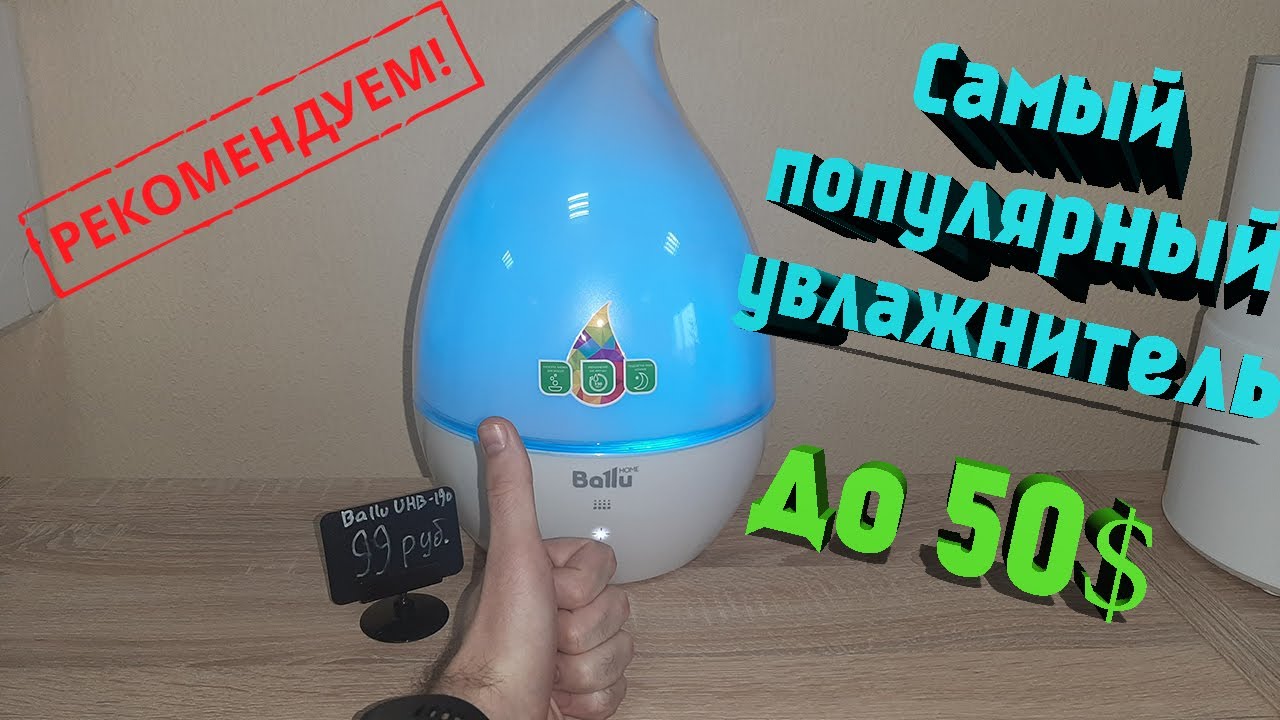 Ballu UHB 190 - Увлажнитель, который стоит своих денег! Самая популярная модель до 50 $.