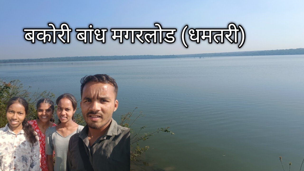 बकोरी जलाशय मगरलोड जिला धमतरी #yograjsahu504 #cg #vlog #minivlog 
