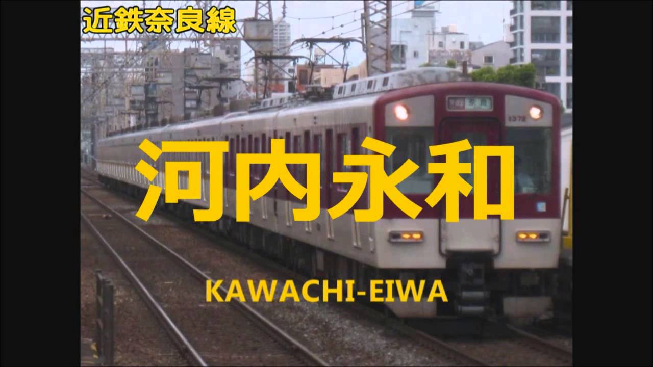 「四季刻歌」で阪神なんば線・近鉄難波線・近鉄奈良線 尼崎～近鉄奈良の駅名歌う