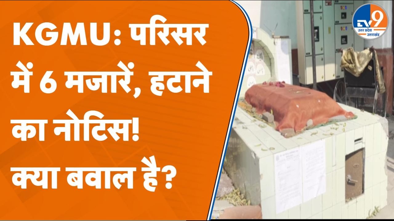 Lucknow KGMU: Campus से हटेंगी 6 Mazars? Administration का Notice | Supreme Court Order | UP News