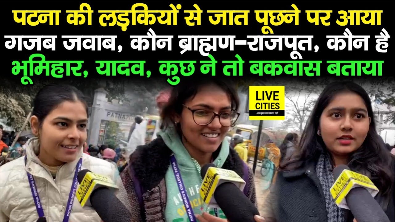 Patna Girls से जात पूछने पर आया गजब जवाब, किसी बता दिया, तो कोई गुस्सा गया, कौन Rajput, कौन Bhumihar