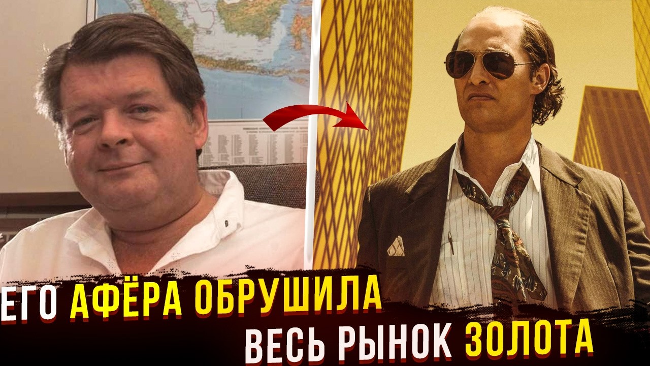 РЕАЛЬНАЯ ИСТОРИЯ золотодобытчика Дэвида Уолша. Отличие от фильма 