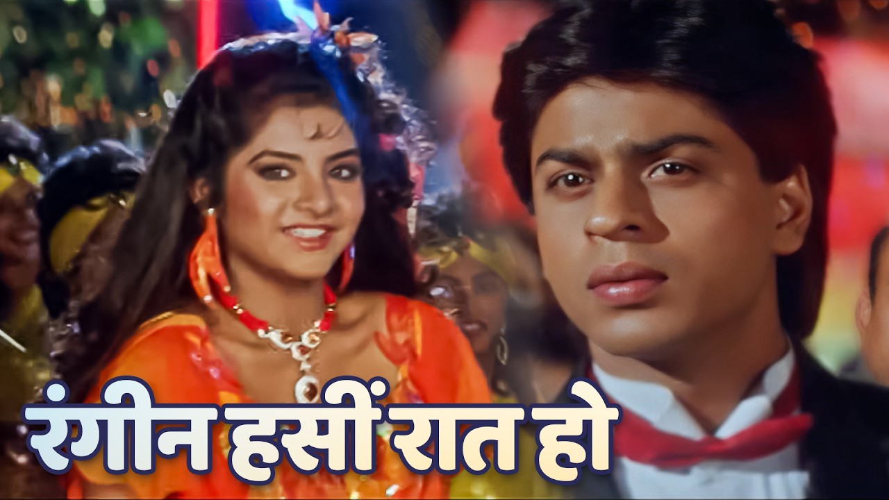 शाहरुख खान की ये रंगीन रात वाला गीत आज भी महफिल में जान डाल देता है, सुनते ही दिल झूम उठे