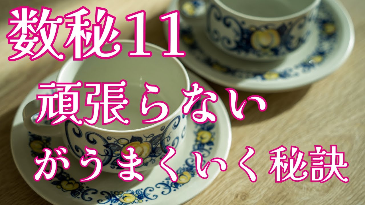 【数秘11の方へ】頑張らずにうまくいく方法