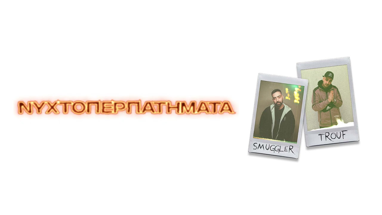 Smuggler x Trouf - &Nu;&upsilon;&chi;&tau;&omicron;&pi;&epsilon;&rho;&pi;&alpha;&tau;ή&mu;&alpha;&tau;&alpha; | Nyxtoperpathmata (Official Visualizer)