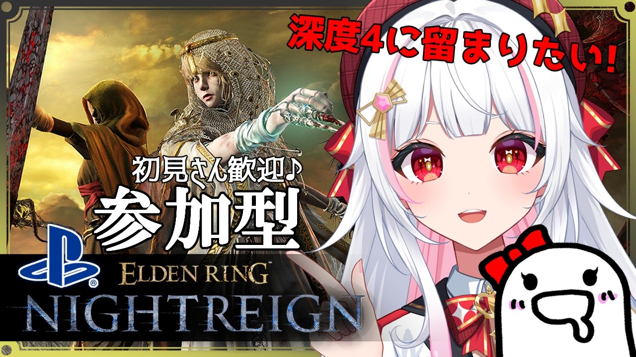 ナイトレイン/参加型✨深度4から始められる幸せ😭隠者ちゃんで頑張る！【エルデンリング/ELDEN RING NIGHTREIGN/The Forsaken Hollows/PS5/ #カヤノ】