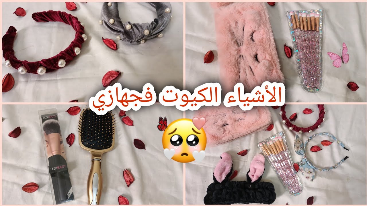 🌺جهاز العروسة🌺الأشياء أكتر كيوت 🌸🥰لي تقدرو تديوهم معاكم فشورة  ....🦋🥀