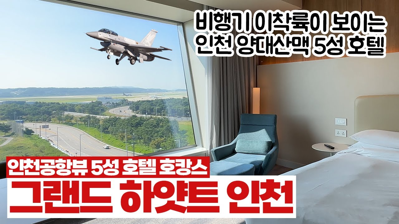 🇰🇷 인천공항뷰 5성 호텔 호캉스 | 그랜드 하얏트 인천 할인 정보 | 이스트 & 웨스트 타워 비교 | 조식, 뷔페 레스토랑8 후기 | 파라다이스시티 비교