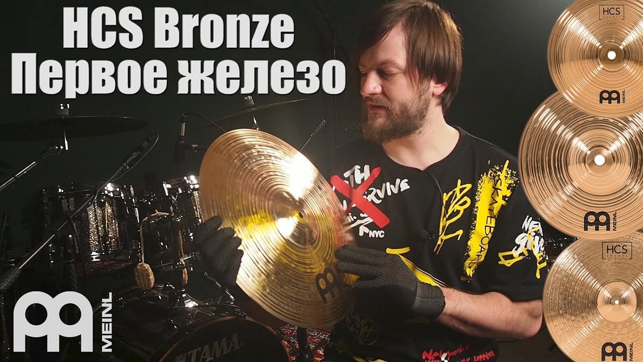 MEINL HCS Bronze Серьезная бронза для начинающих