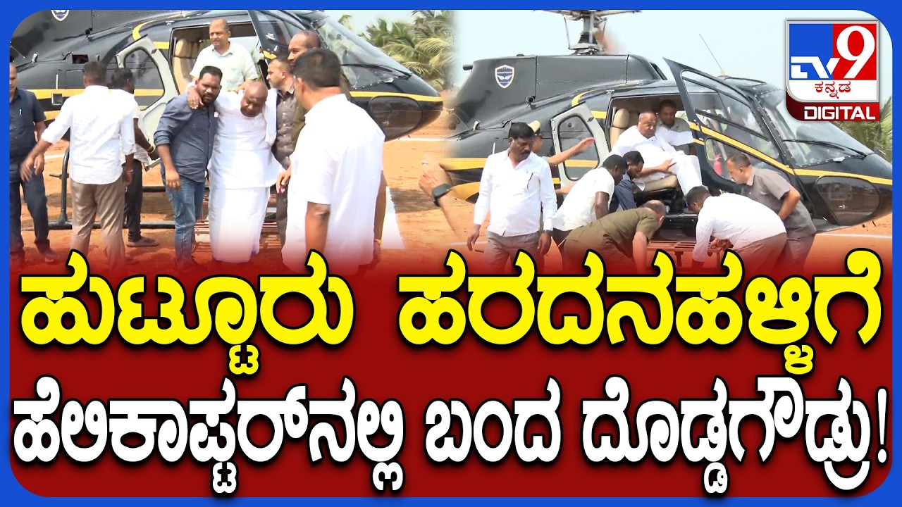 HD Devegowda: ಹೆಲಿಕಾಪ್ಟರ್ ಮೂಲಕ ಹುಟ್ಟೂರು ಹರದನಹಳ್ಳಿಗೆ ಆಗಮಿಸಿದ ಮಾಜಿ ಪ್ರಧಾನಿ ದೇವೇಗೌಡ | #TV9D