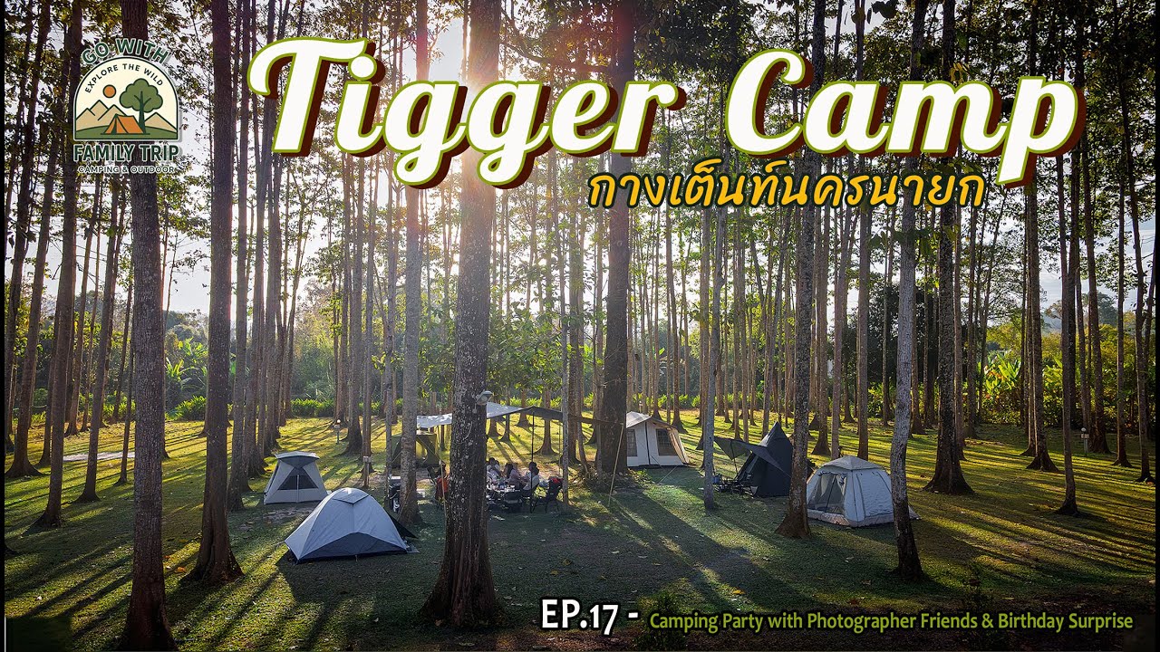 Tigger Camp ทิกเกอร์แคมป์ | กางเต็นท์ Meeting เพื่อนตากล้อง | EP.17