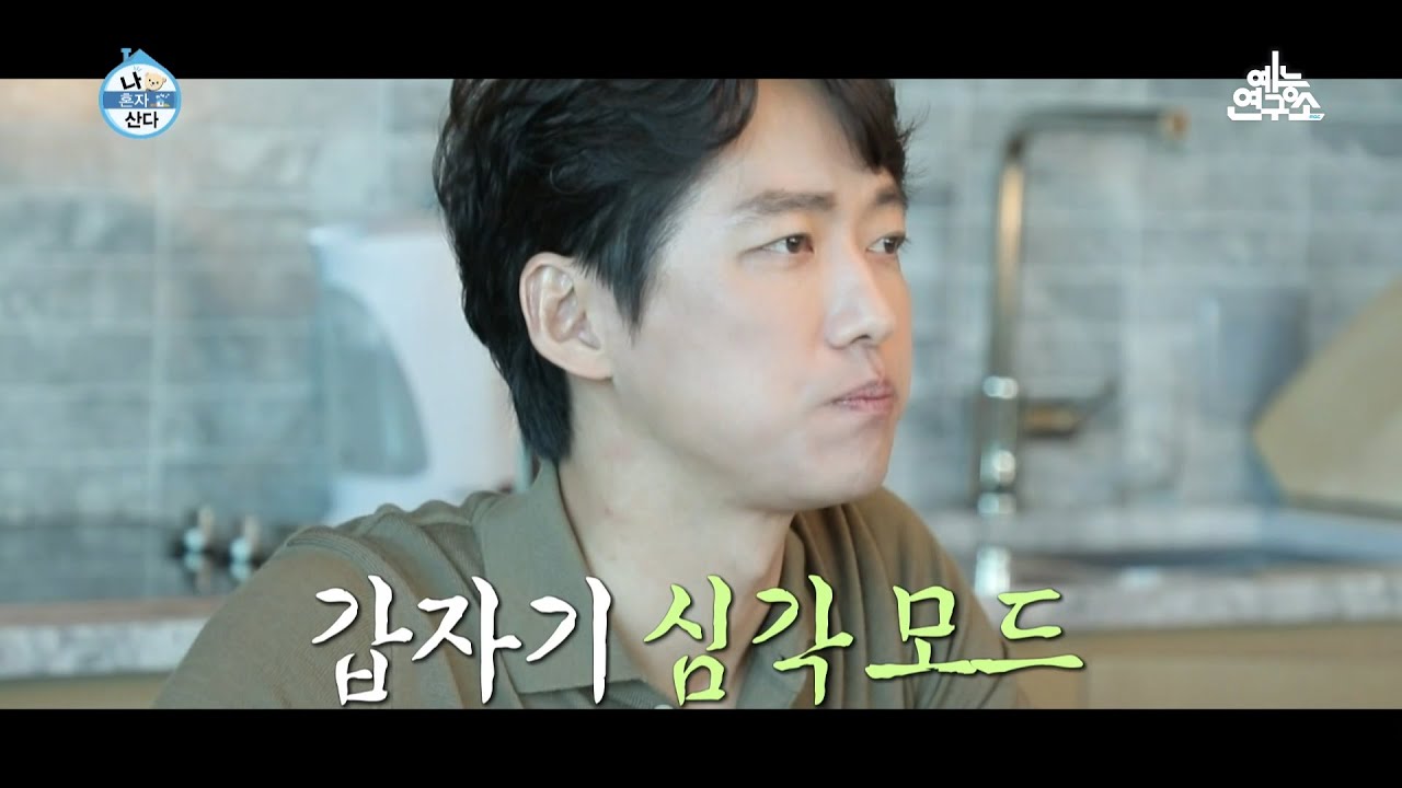 [선공개] 남궁배우의 갑자기 심각모드 먹방