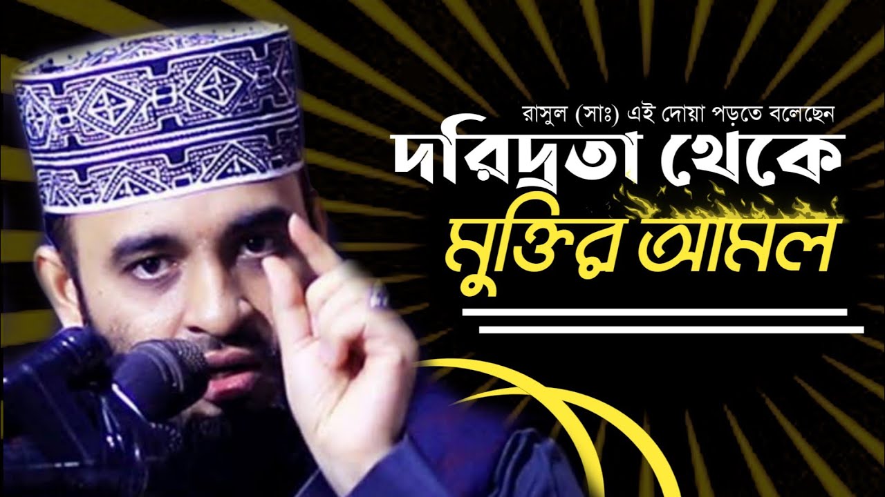 দরিদ্র দূর করার দোয়া | অভাব দূর করার আমল | মিজানূর রহমান আজহারী ওয়াজ নতুন ওয়াজ | azhari waz 2021