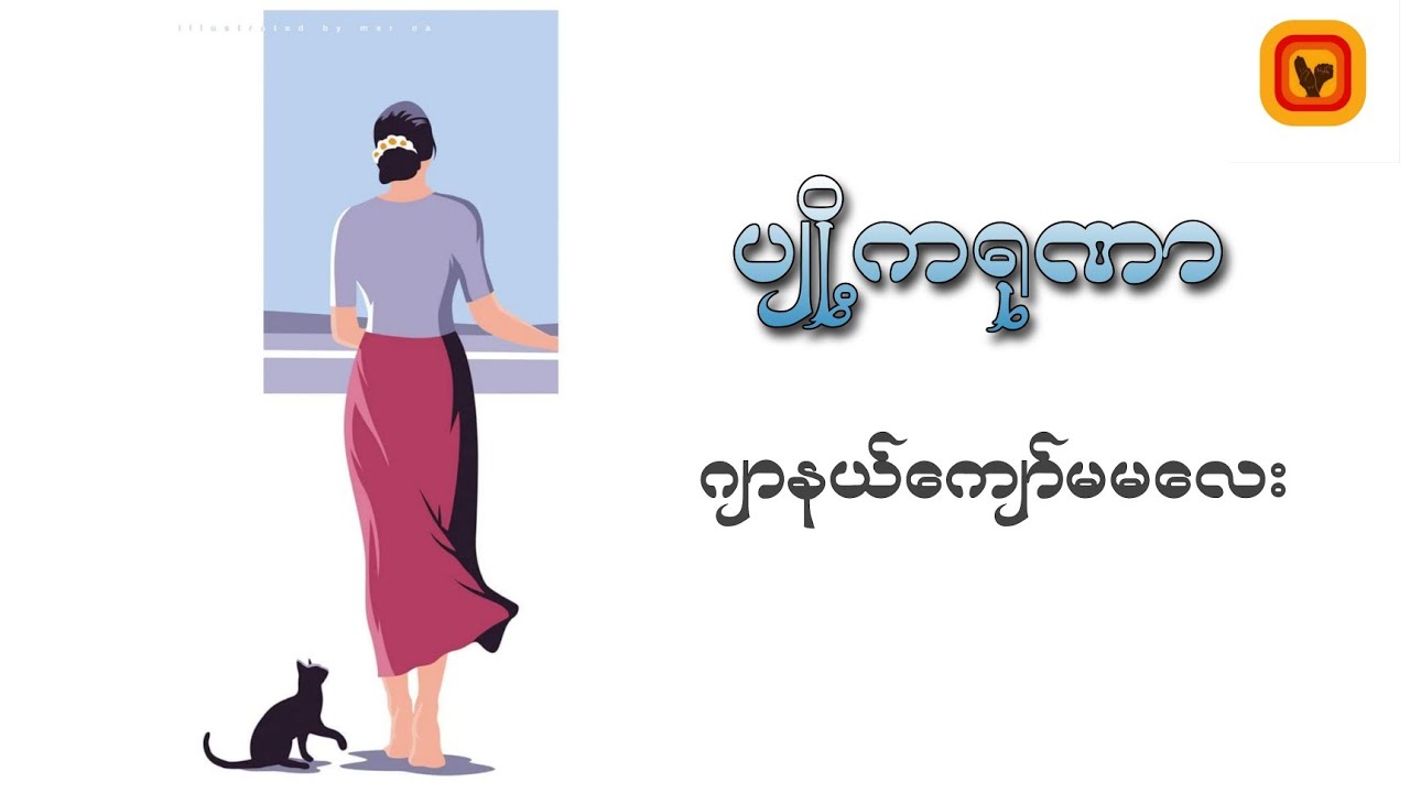 ပျို့ကရုဏာ - ဂျာနယ်ကျော်မမလေး( ကြာချိန် 52:19 မိနစ်)
