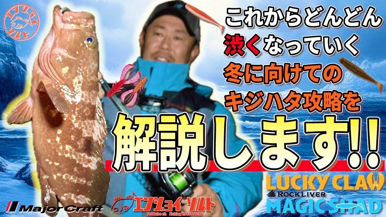 これからの季節一匹でも多くのアコウを釣る為に！土居さんがシーズン対策をお伝えします！