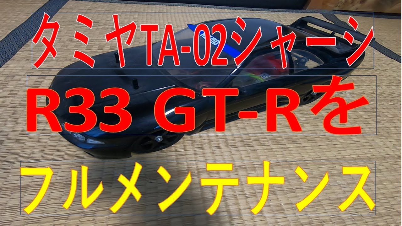 タミヤ R33 GT-R「TA-02シャーシ」フルメンテナンス