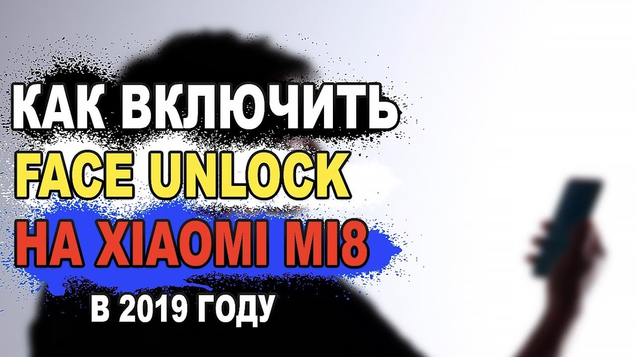 XIAOMI MI8/FACE UNLOCK/FACE ID/РАСПОЗНАВАНИЕ ЛИЦА/РАЗБЛОКИРОВКА ПО ЛИЦУ/КАК ВКЛЮЧИТЬ 2019