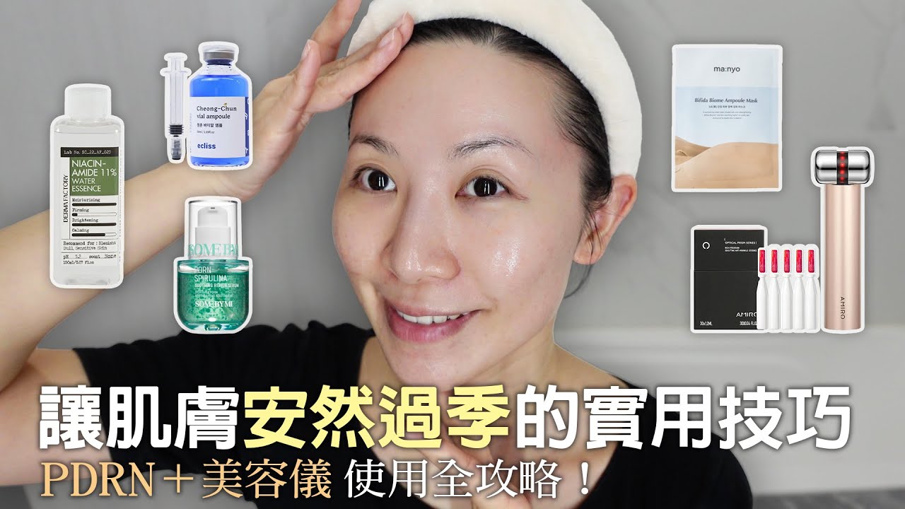 解答觀眾提問換季皮膚問題 | Amiro家用水光緊膚美容儀初步評測 | ecliss藍銅胜肽 | Review of Amiro’s new device | glow skin tightening