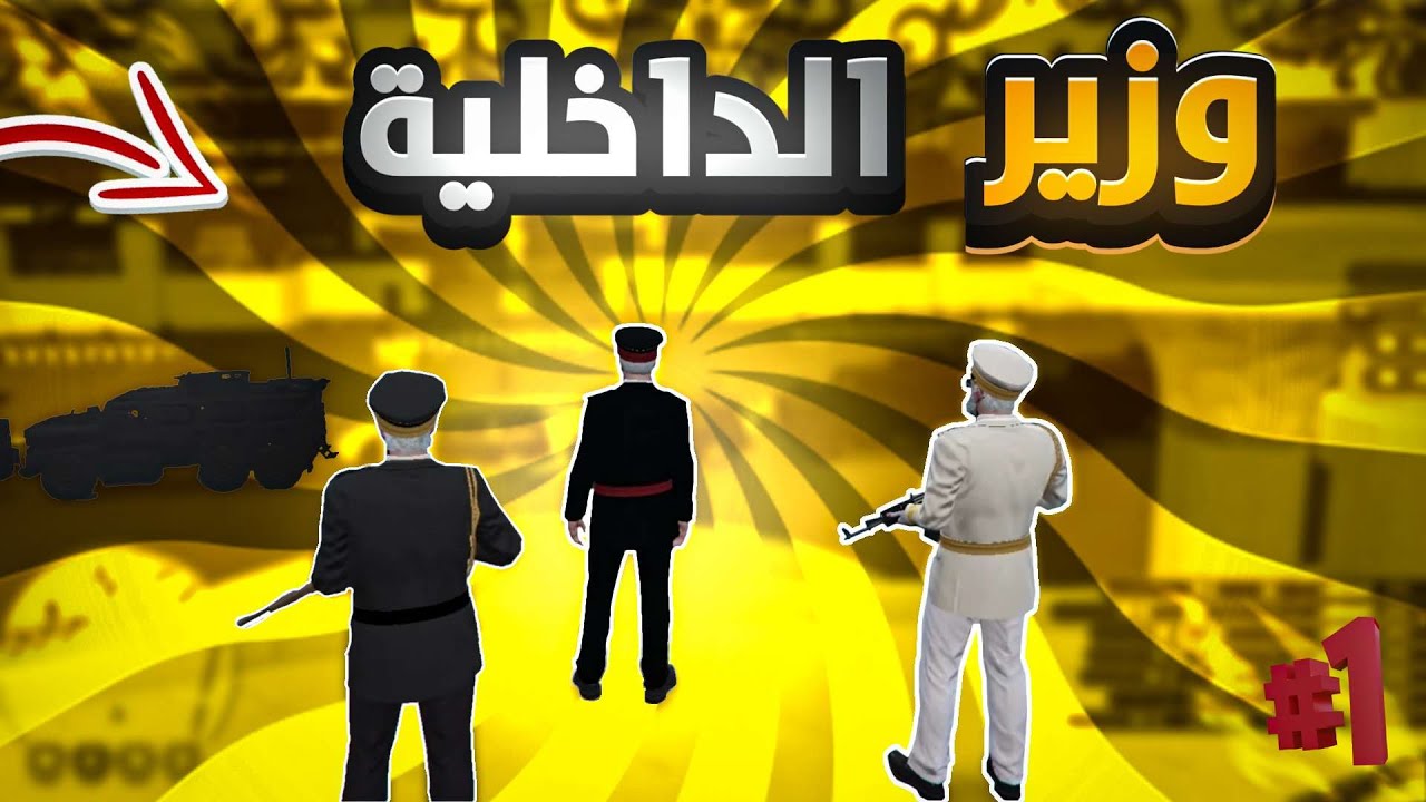 وزارة الداخلية #1 مداهمة حارة العصابات ( الحارس الشخصي👮🏻‍♂️) - قراند الحياة الواقعيه