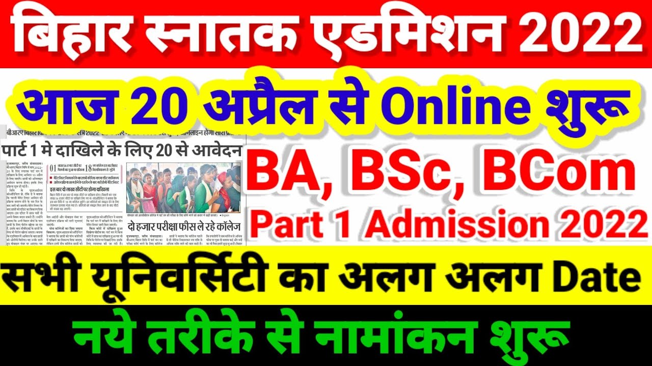 Online एडमिशन शुरू- Bihar BA, BSc, BCom Part 1 Admission 2022 | University Part 1 Admission 2022 Kab