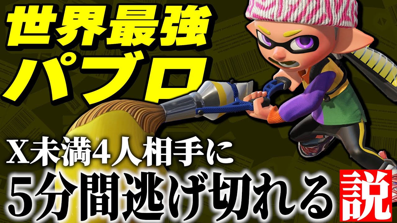 【超神回】前人未踏のXP4000パブロならウデマエX未満4人から5分間逃げ切れる説ｗｗｗｗｗｗ【スプラトゥーン3】【はたの/htn】