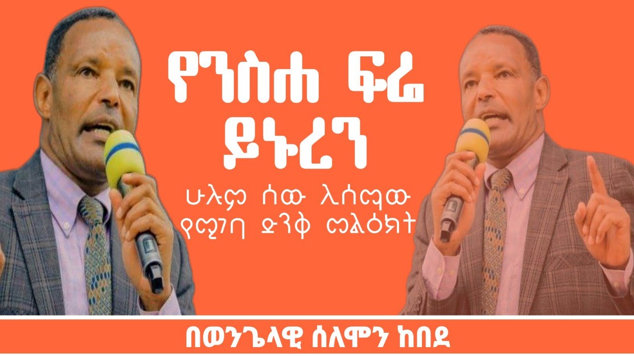 የንስሐ ፍሬ ይኑረን|በወንጌላዊ ሰለሞን ከበደ| #apostolicsong #apostolic_church_of_ethiopia