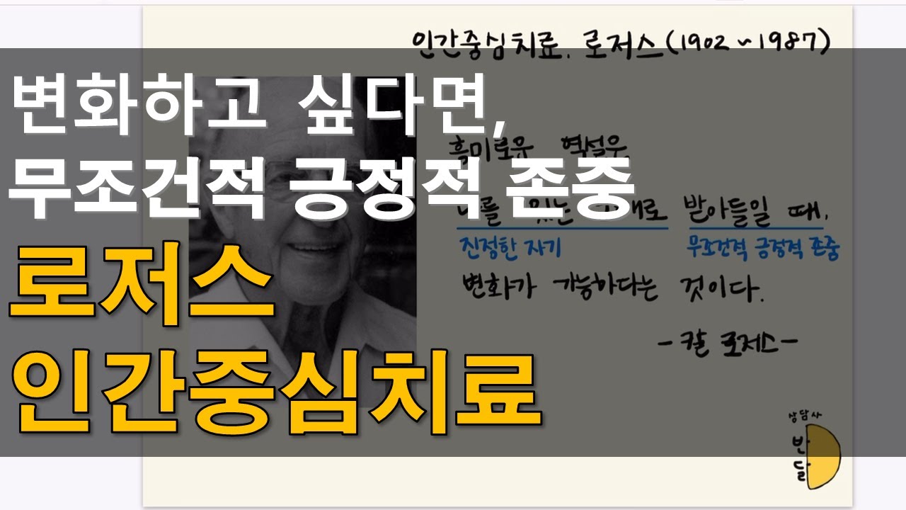 변화하고 싶다면, 무조건적 긍정적 존중 #7 한 장에 정리하는 로저스 인간중심치료