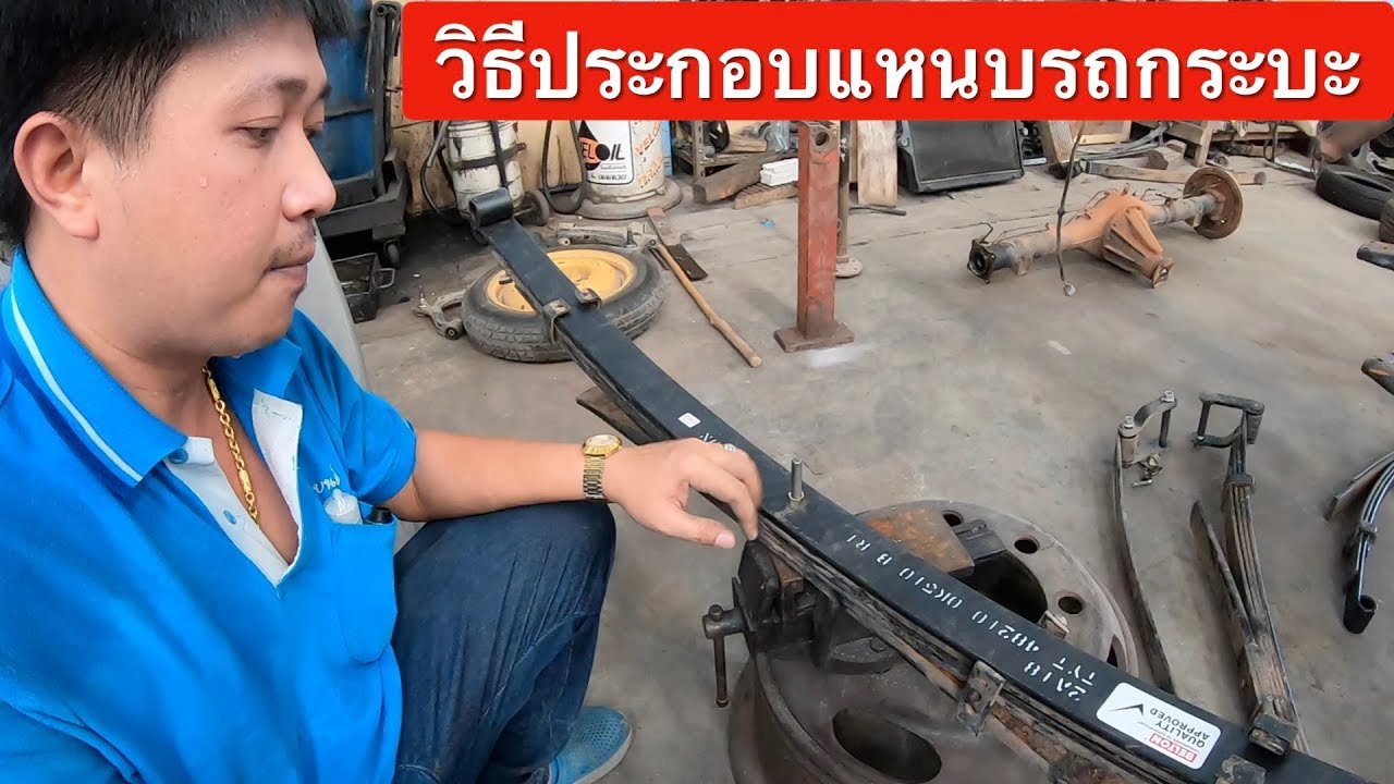ขั้นตอนเรียงแหนบรถกระบะ