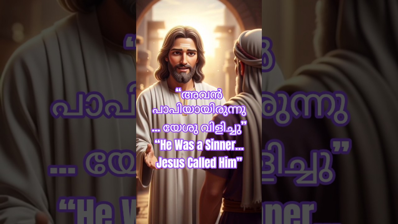 “ലോകം തള്ളിയവനെ യേശു വിളിച്ചു”Jesus Called the One the World Rejected”