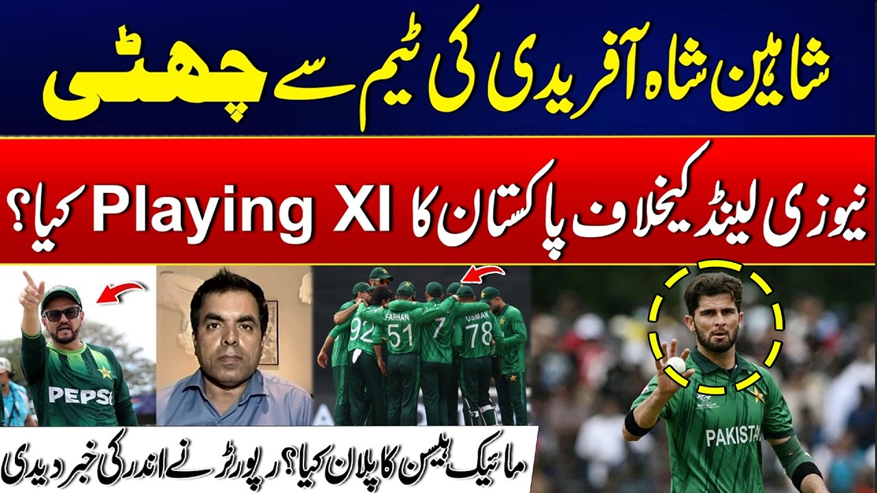 Shaheen Afridi Dropped - Big Changes in Pakistan's Squad Against New Zealand