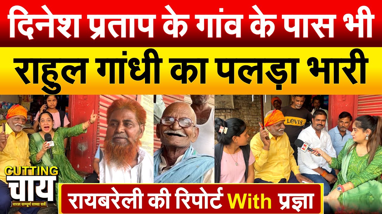 Dinesh Pratap के गांव के पास भी Rahul Gandhi का पलड़ा भारी Raibareli की रिपोर्ट With Pragya Mishra