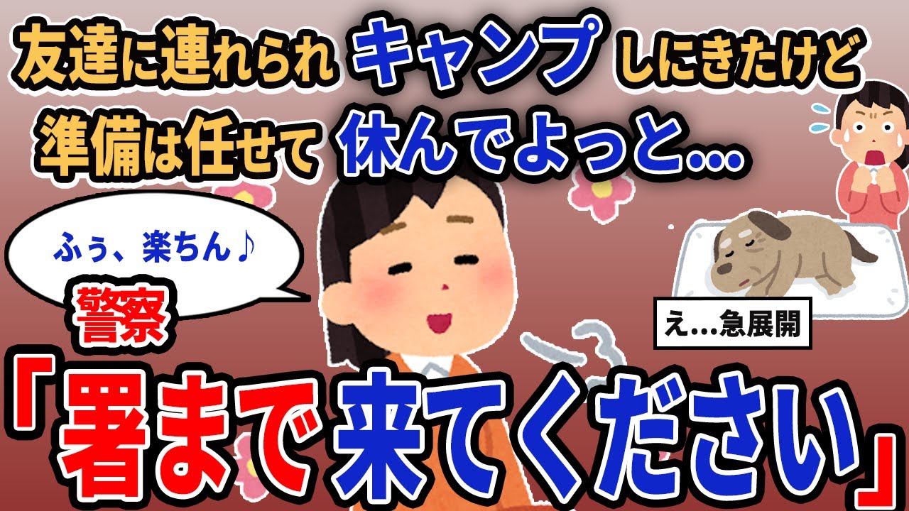 【報告者キチ】「友達に連れられキャンプしにきたけど準備は任せて休んでよっと...」→警察「署まで来てください」【2chゆっくり解説】