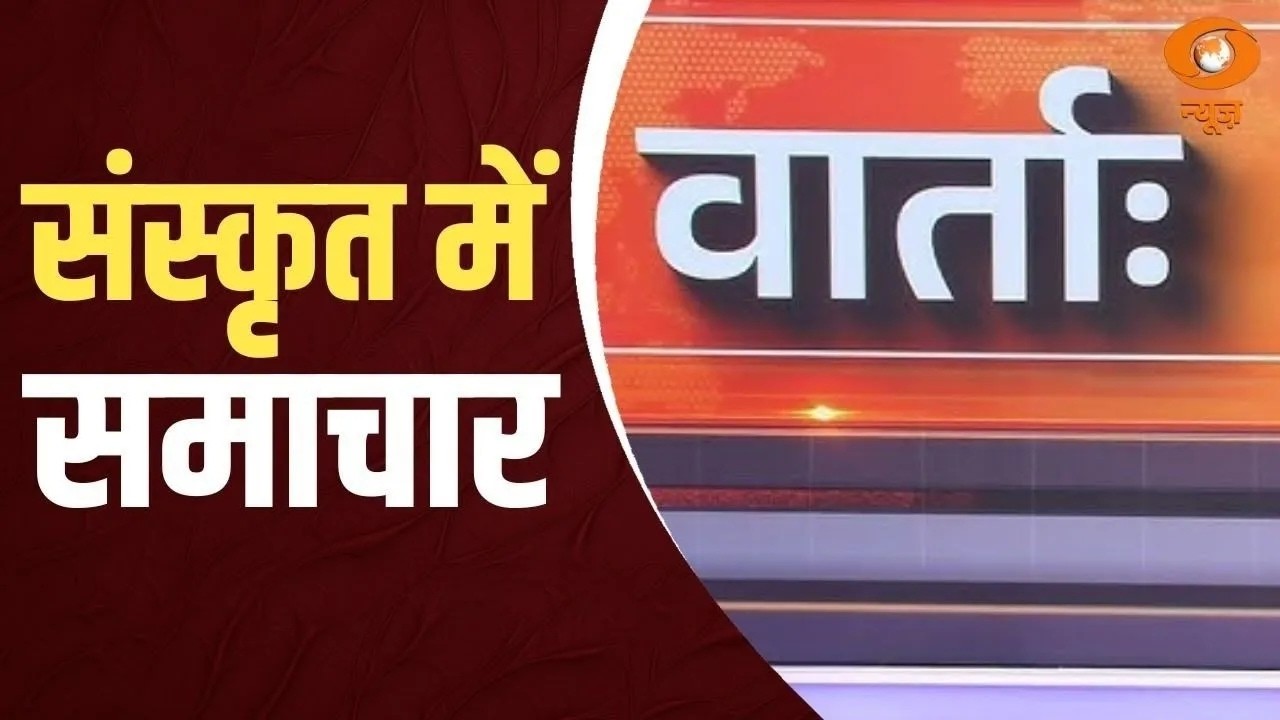 Vaarta: संस्कृत में समाचार | News in Sanskrit | PM Modi Israel Visit