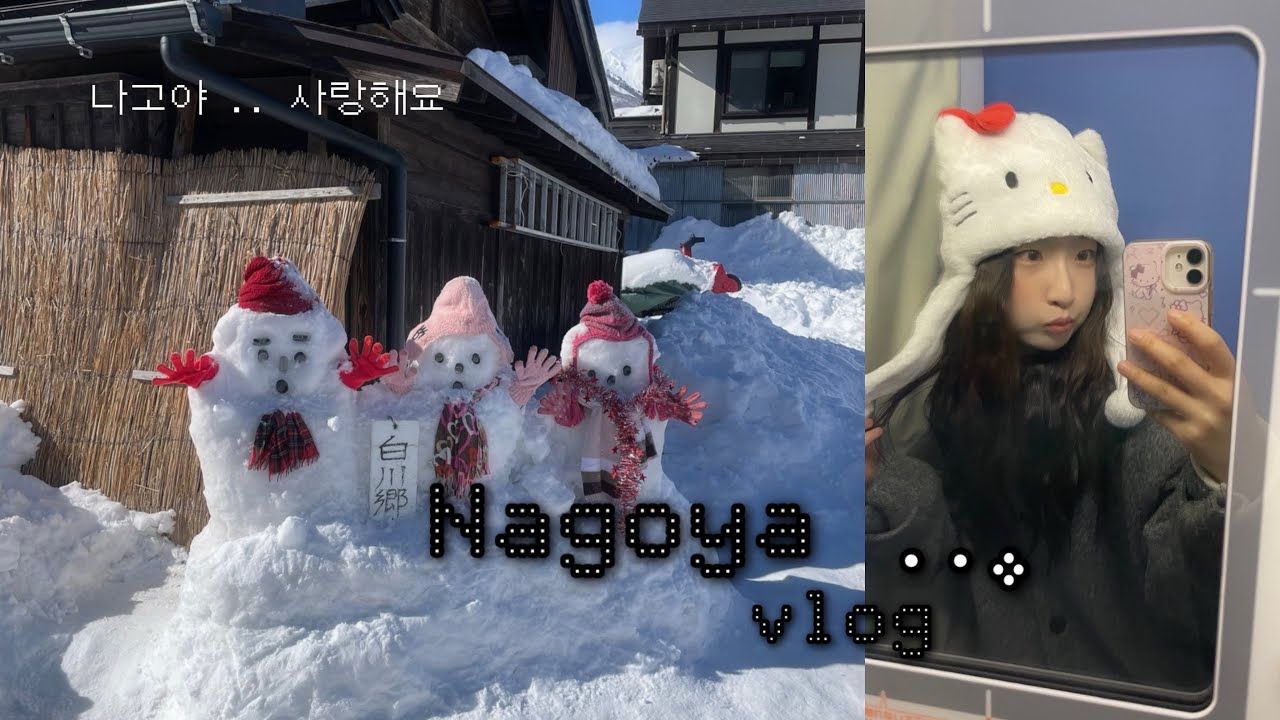 vlog ♡ 🇯🇵 나고야 다녀왔다옹!! •• 행복 볶볶 나고야 브이로그 vlog
