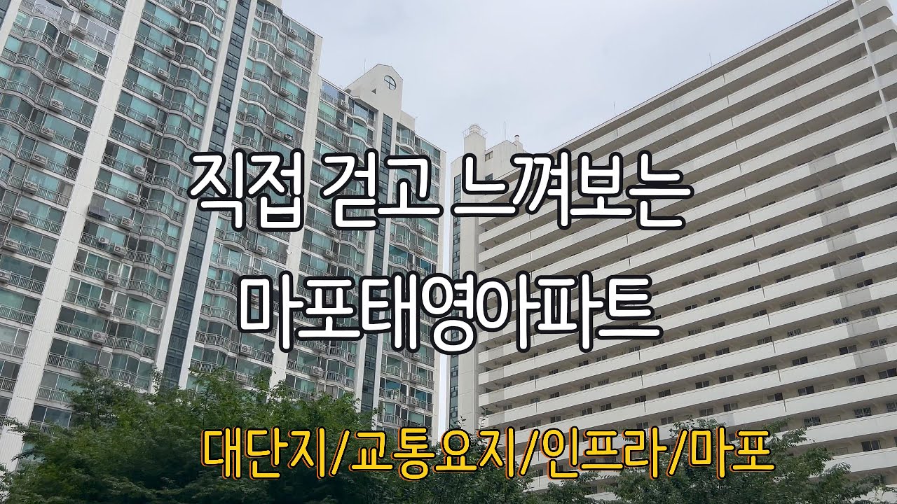 🎯마포태영아파트 직접 걸어봤습니다ㅣ공덕역 도보권, 경의선숲길 옆 힐링단지